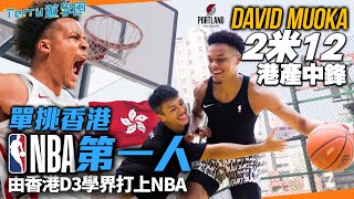 單挑香港NBA第一人！港產混血中鋒身高212cm！由香港D3學界打上NBA GLeague！《Terry遊學團》David Muoka 籃球之路 [upl. by Ahsemed47]