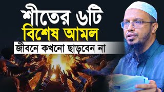 শীতের ৬টি বিশেষ আমল জীবনে কখনো ছাড়বেন না  শায়খ আহমাদুল্লাহ  shaikh ahmadullah new waz [upl. by Tasiana]