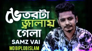 vector ta jalay gela।samzvai bagladesh song [upl. by Celene]