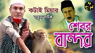 Sylheti Natok Kotai Miah  Sebor bandor  সেবর বান্দর Kotai Miah  Full HD  Sylhety Comedy Natok [upl. by Olathe]