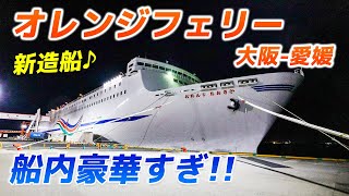 コスパ良すぎオレンジフェリー乗船記｜新造船の豪華船内で優雅に関西四国間を移動できる！【おれんじおおさか】 [upl. by Nodnalb]