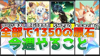 今週やるべきことまとめ！原石1340個以上獲得できるイベントを見逃すな！【原神】 [upl. by Nollahs]