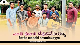 Entha manchi devudavayya  ఎంత మంచి దేవుడవయ్యా  Telugu Christian Song  praisesing [upl. by Desta]