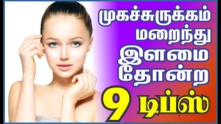 முக சுருக்கம் காணாமல் போகும்  Muga Surukkam poga tips in Tamil [upl. by Nosnor]