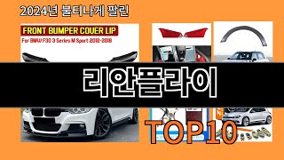 리안플라이 2024 최강 알리익스프레스 추천 Top 10 [upl. by Schwitzer]