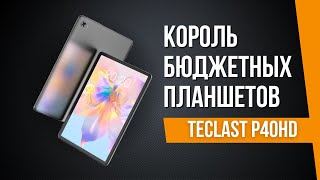 Планшет Teclast P40HD 2023  КОРОЛЬ БЮДЖЕТНЫХ ПЛАНШЕТОВ [upl. by Rior]