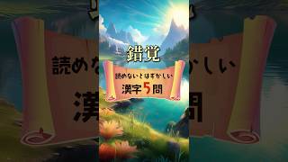 【漢字クイズ】漢字の読み方を答えよ！【感銘】漢字テスト [upl. by Mimi]