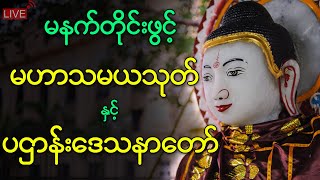 အစွမ်းထက် မဟာသမယသုတ် နှင့် ပဌာန်းဒေသနာတော်ကြီး sayadawlive [upl. by Grove]