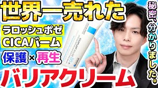 【世界一売れた】ラロッシュポゼの『シカバーム』人気の秘密が分かりました…。肌を守るためにはこうあるべき「バリアクリーム」のお手本 [upl. by Bevan]