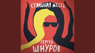 Страшная месть Из хф quotГоголь Страшная местьquot [upl. by Keriann]