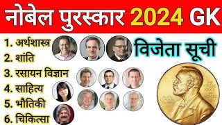 2024 के नोबेल पुरस्कार ओर भारतीय नोबल पुरस्कार विजेता by Praveen sir [upl. by Seraphim]