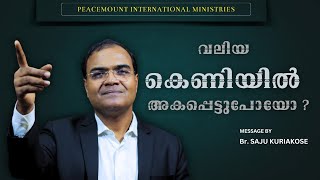 വലിയ കെണിയിൽഅകപ്പെട്ടുപോയോ   Br Saju Kuriakose  Malayalam Christian Message 07 Nov 2024 [upl. by Sirkin]