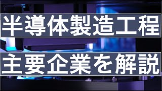 半導体の製造工程と主要企業やシェアを解説 [upl. by Brawner946]