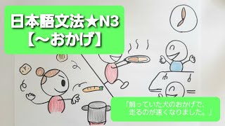 【日本語文法★N3★～おかげ】「飼っていた犬のおかげで、走るのが速くなりました。」 [upl. by Ojyllek153]