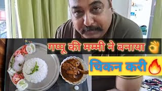 Chicken Curry। गप्पू की मम्मी ने बनाया लाजवाब टेस्टी चिकन करी।Home Cooking chickencurry chicken [upl. by Herates770]