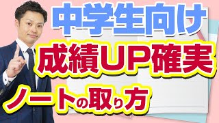 【中学生向け】ノートの取り方・書き方・まとめ方！高得点取れます【元中学校教師道山ケイ】 [upl. by Naugan159]