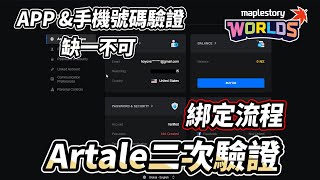 【Artale】二次驗證綁定流程  APP綁定 手機號碼綁定 缺一不可  Artale懷舊服  MapleStory Worlds [upl. by Hedve]