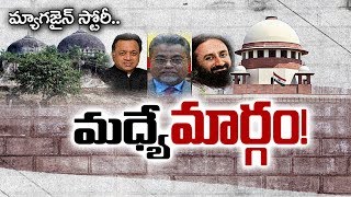 Ayodhya Case SC Orders Mediation 3member Panel  Sakshi Magazine Story  Watch Exclusive [upl. by Nuaj]