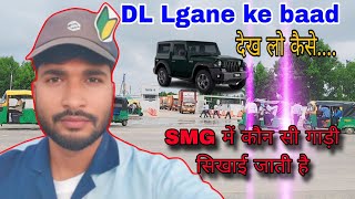 Maruti Suzuki Moters ।। लाइसेंस लगाने के बाद ।। कौन सी गाड़ी सिखाई जाती है ।। vivekblogsno1 2024 [upl. by Cuthbert]