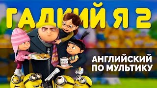 Английский по мультфильмам Разбор мультика Гадкий Я 2 [upl. by Foskett]