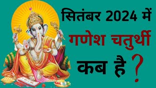 Ganesh chaturthi kab hai  September 2024 mein Ganesh chaturthi kab hai  Chaturthi September 2024 [upl. by Liris677]