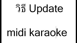 วิธี update midi karaoke extreme  nick karaoke ด้วยตัวเองได้ง่าย ๆ [upl. by Frech]