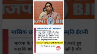 मासिक धर्म कोई बाधा नहीं  स्मृति ईरानी smritiiranipmmodimodi parliamentloksabhaamitshahnews [upl. by Annahtur]