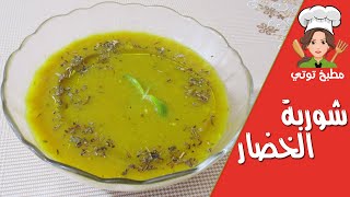 طريقة شوربة الخضار الصحية  Shorbet Khodra [upl. by Atiana747]