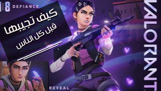 كيف تجيب الشخصية الجديدة قبل كل الناس مجانا مع شرح قدرات الشخصية 😰🔥  VALORANT New Agent For Free [upl. by Corette913]