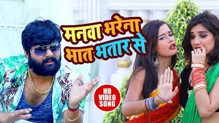 SamarSingh  मनवा भरे ना भात भतार से  Manva Bhare Na Bhaat Bhatar se  Samar Singh Bhojpuri song [upl. by Goodyear]