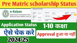 Pre Matric Scholarship Status Kaise Check Kare  scholarship status kaise check Kare  ekalyan [upl. by Merriam652]