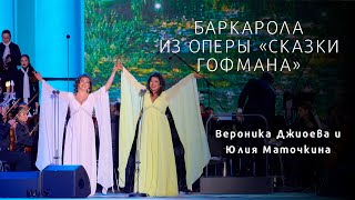 БАРКАРОЛА из оперы «Сказки Гофмана» Barcarolle from Tales of Hoffmann [upl. by Kitarp]