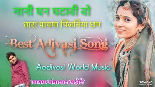 नानी घण घाटावी वो आदिवासी गाना Singer Champalal Badole Adivasi Song [upl. by Jakoba240]