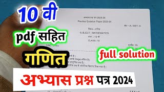 class 10th maths abhyas prashn patra 2024 full solution कक्षा 10 गणित पूर्व अभ्यास प्रश्न पत्र 2024 [upl. by Retsek465]