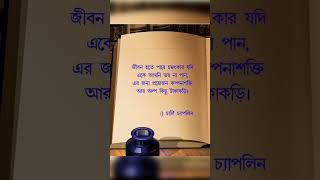 Charlie Chaplin Quotes Bengali charlichaplin charlichaplinquotes viralvideos bengaliquoteslove [upl. by Elocon]