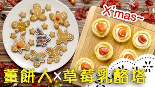 薑餅人amp聖誕老公公草莓乳酪塔  Gingerbread Men Cookies amp Strawberry Santas [upl. by Cochran]