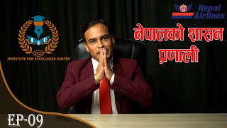 Ep09 शाखा अधिकृत दोश्रो पत्र।। १५ नेपालको शासन प्रणाली Governance System of Nepal with example [upl. by Immanuel]