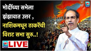 🔴 Uddhav Thackrey Nashik LIVE l नाशिकमधून उद्धव ठाकरेंची विराट सभा सुरु थेट लाईव्ह l Shivsena UBT [upl. by Gaeta]