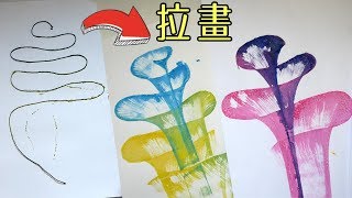 【DIY教學】用繩子畫畫 小孩都能畫得好看的拉線畫 技巧及各種玩法示範 [upl. by Onida586]