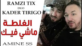 Cheb Ramzi Tix Duo Kader Tirigou 2020  الغلــــطة ماشي فيـــك New DUO الثنائــــي الخطيــــر [upl. by Oswal662]