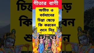 শ্রীকৃষ্ণের বলা শ্রীমদ্ভগবত গীতা  Bhagavad Gita by Krishna in Bengali  শ্রীকৃষ্ণ বাণী [upl. by Fryd93]