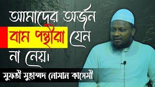 আমাদের অর্জন বাম পন্থীরা যেন না নেয়। মুফতীনোমানকাসেমী। আলমারকাযুলহানাফী। muftinomankasemi [upl. by Arrekahs882]