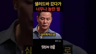 김창옥 유명 샐러드바 갔다가 너무나 놀란 썰 위로 명언 동기부여 삶의지혜 인생조언 성공 감동 인생명언 자기개발 자기계발 행복 인간관계 [upl. by Niraj449]