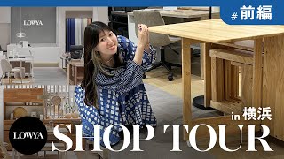 関東初進出！LOWYAマークイズみなとみらい店をSHOP TOUR【前編】 [upl. by Spevek]