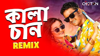 Kalachan Remix  কালাচান  Tosiba  DJ Choton  FA Pritom  Alif  Pronome Nafi  Bangla Song 2023 [upl. by Porty]