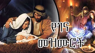 የገና ልደት በዓል መዝሙሮች ስብስብ  Gena Lidet Ethiopian Orthodox Mezmur [upl. by Solracesoj]