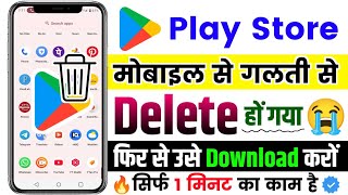 Play Store Delete Ho Gaya To Kaise Download Karen 2025  Delete Play Store Wapas Kaise Laye [upl. by Mmada]