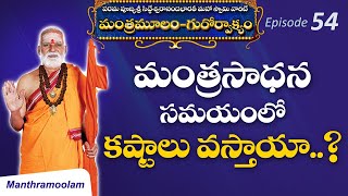 E54 మంత్రసాధన సమయంలో కష్టాలు వస్తాయా   Sri Siddheswarananda Bharati Maha Swamiji SreeManthramTv [upl. by Enamrahc]