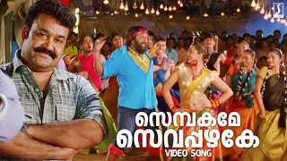 Sembakame Sevappazhake Video Song  Shikkar Song  Mohanlal  Gireesh Puthenchery  M Jayachandran [upl. by Fisken]