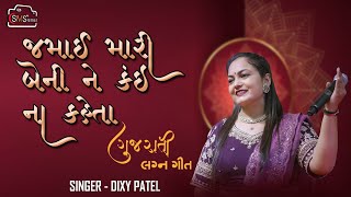 Jamai Mari Beni Ne Kai Na kaheta  Gujarati Lagna Geet  Dixy Patel  MRSMS VALA [upl. by Adnirim]